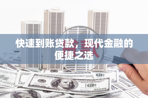 克什克腾旗快速到账贷款，现代金融的便捷之选