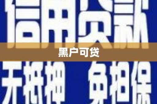 克什克腾旗黑户可贷