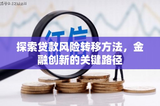 克什克腾旗探索贷款风险转移方法，金融创新的关键路径