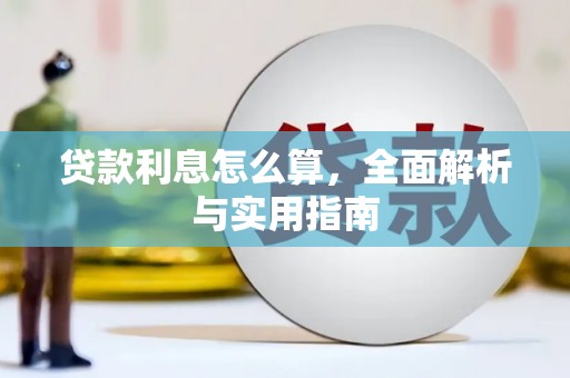 克什克腾旗贷款利息怎么算，全面解析与实用指南