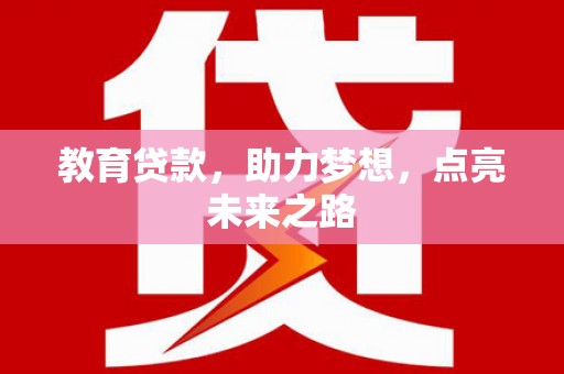 克什克腾旗教育贷款，助力梦想，点亮未来之路