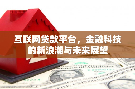 克什克腾旗互联网贷款平台，金融科技的新浪潮与未来展望