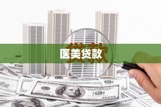 克什克腾旗医美贷款