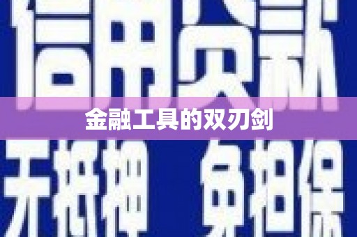 克什克腾旗金融工具的双刃剑