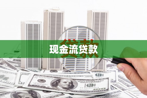 克什克腾旗现金流贷款