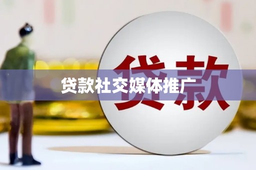 克什克腾旗贷款社交媒体推广