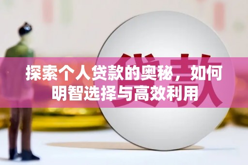 克什克腾旗探索个人贷款的奥秘，如何明智选择与高效利用