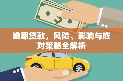 克什克腾旗逾期贷款，风险、影响与应对策略全解析
