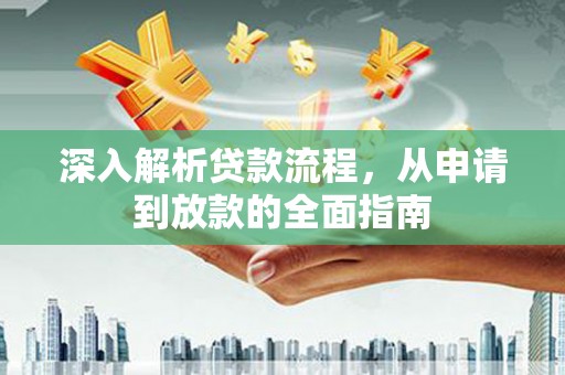克什克腾旗深入解析贷款流程，从申请到放款的全面指南