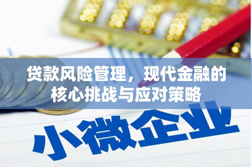克什克腾旗贷款风险管理，现代金融的核心挑战与应对策略