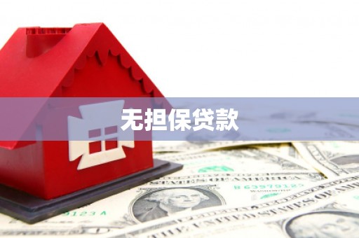 克什克腾旗无担保贷款