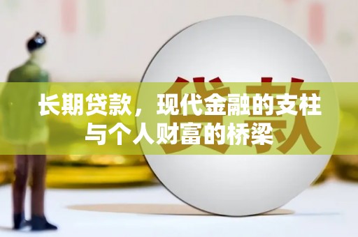 克什克腾旗长期贷款，现代金融的支柱与个人财富的桥梁