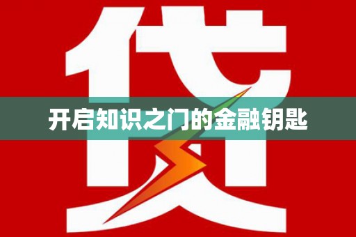 克什克腾旗开启知识之门的金融钥匙