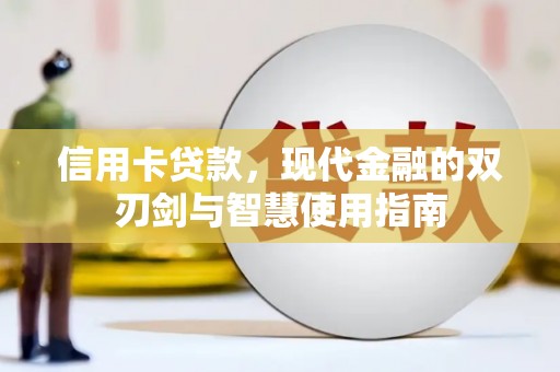 克什克腾旗信用卡贷款，现代金融的双刃剑与智慧使用指南