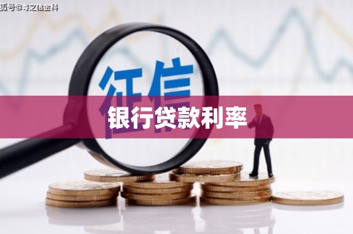克什克腾旗银行贷款利率