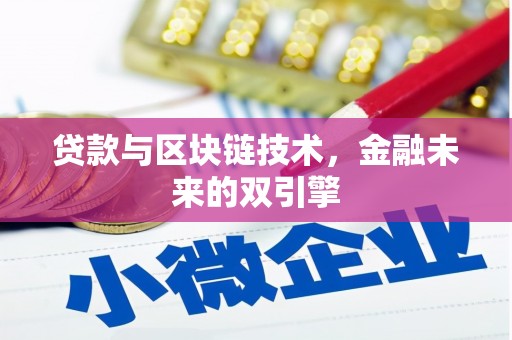 克什克腾旗贷款与区块链技术，金融未来的双引擎