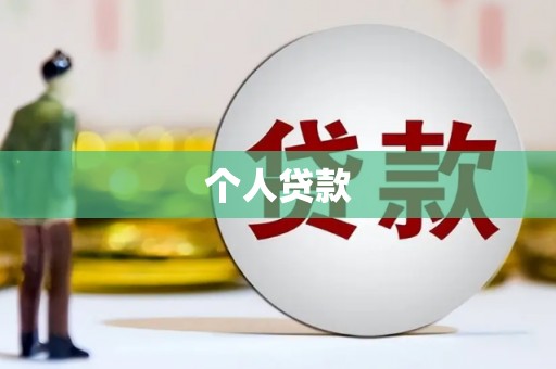 克什克腾旗个人贷款