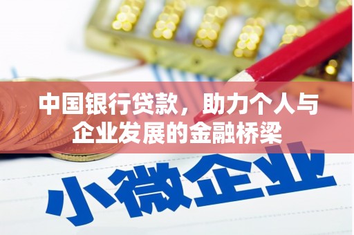 克什克腾旗中国银行贷款，助力个人与企业发展的金融桥梁
