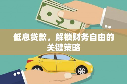 克什克腾旗低息贷款，解锁财务自由的关键策略
