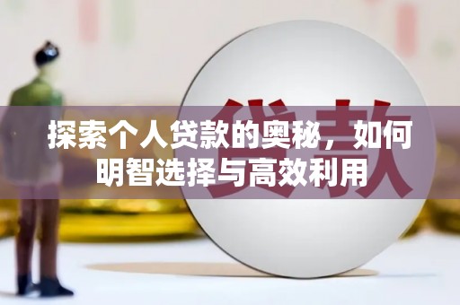 克什克腾旗探索个人贷款的奥秘，如何明智选择与高效利用