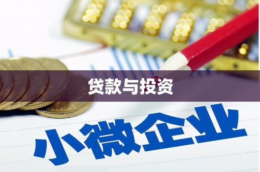 克什克腾旗贷款与投资