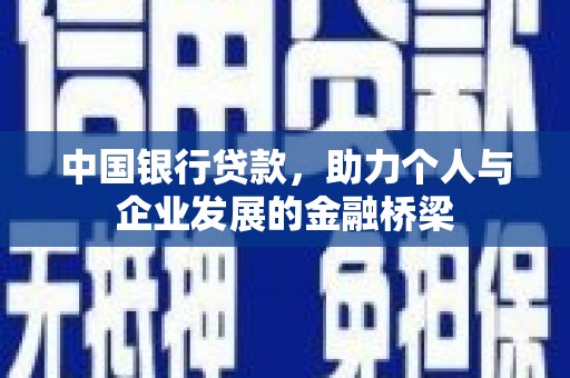 克什克腾旗中国银行贷款，助力个人与企业发展的金融桥梁