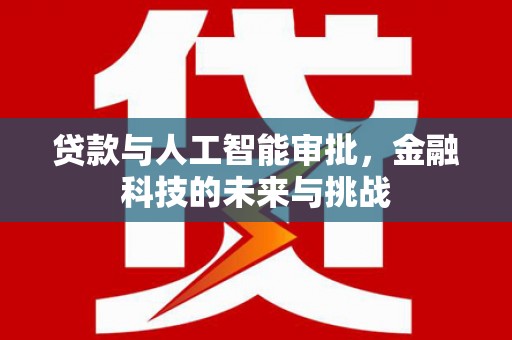 克什克腾旗贷款与人工智能审批，金融科技的未来与挑战