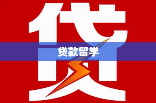 克什克腾旗贷款留学