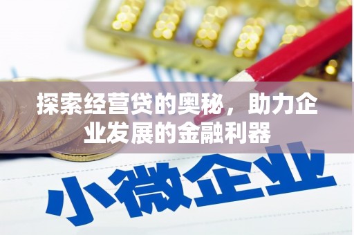 克什克腾旗探索经营贷的奥秘，助力企业发展的金融利器