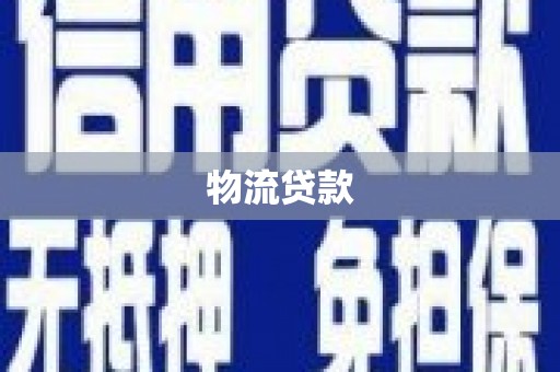 克什克腾旗物流贷款