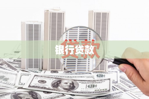 克什克腾旗银行贷款