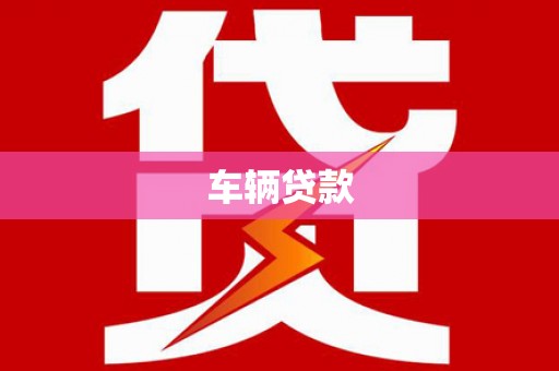 克什克腾旗车辆贷款