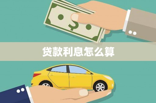 克什克腾旗贷款利息怎么算