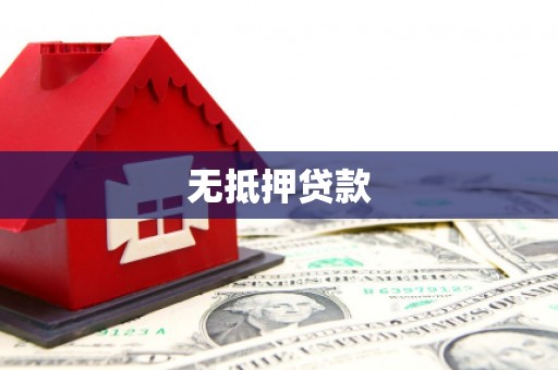 克什克腾旗无抵押贷款