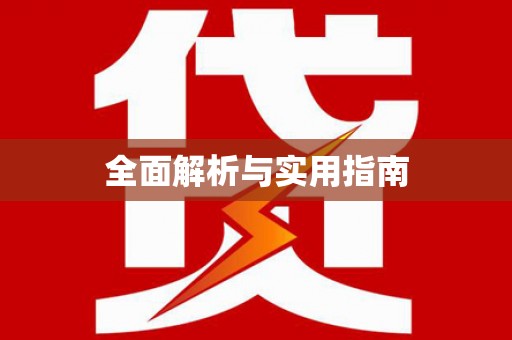 克什克腾旗全面解析与实用指南