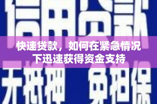 克什克腾旗快速贷款，如何在紧急情况下迅速获得资金支持