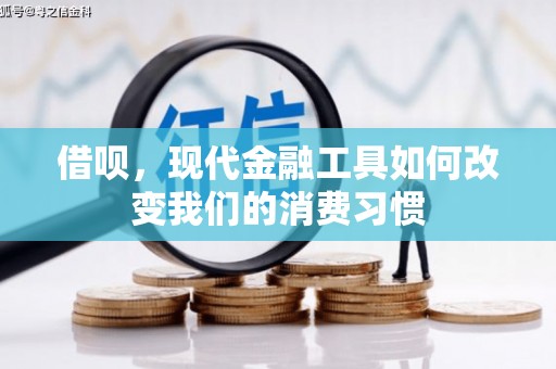克什克腾旗借呗，现代金融工具如何改变我们的消费习惯