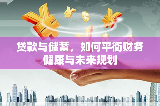 克什克腾旗贷款与储蓄，如何平衡财务健康与未来规划