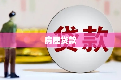 克什克腾旗房屋贷款
