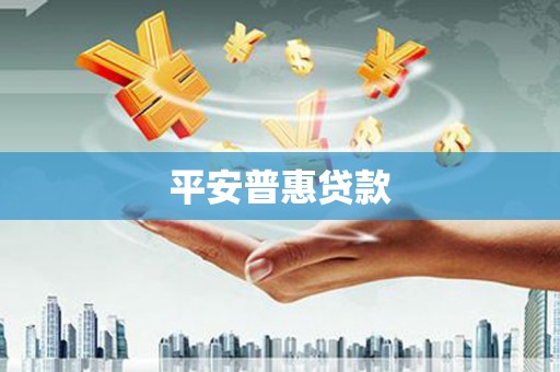 克什克腾旗平安普惠贷款