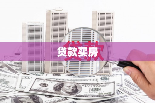 克什克腾旗贷款买房