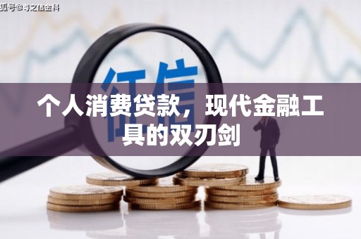 克什克腾旗个人消费贷款，现代金融工具的双刃剑