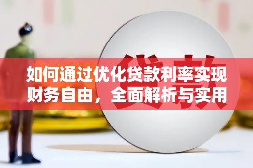 克什克腾旗如何通过优化贷款利率实现财务自由，全面解析与实用策略