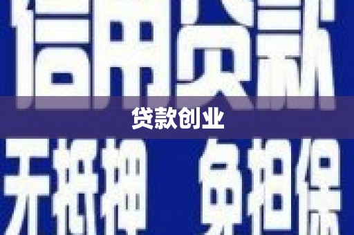 克什克腾旗贷款创业