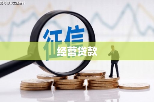 克什克腾旗经营贷款