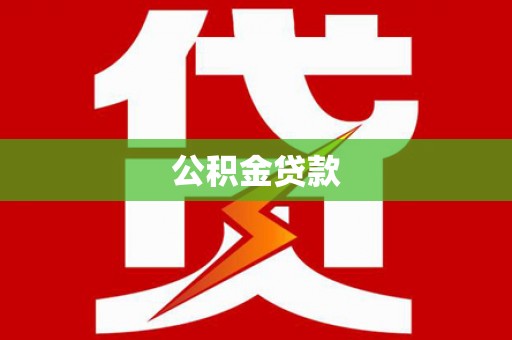 克什克腾旗公积金贷款