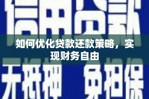 克什克腾旗如何优化贷款还款策略，实现财务自由