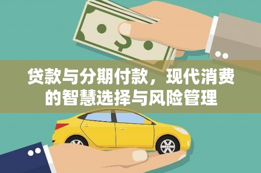克什克腾旗贷款与分期付款，现代消费的智慧选择与风险管理