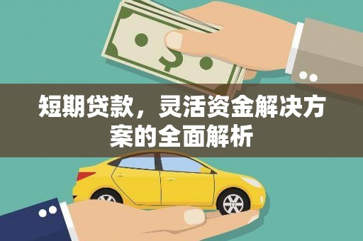 克什克腾旗短期贷款，灵活资金解决方案的全面解析