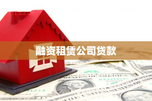 克什克腾旗融资租赁公司贷款